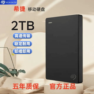 希捷移动硬盘 1TB/2TB 高速USB3.0全新2.5寸手机电脑外接 2TB 黑色(官方标配+三年质保)