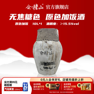 会稽山黄酒 坛装绍兴无焦糖色花雕酒 原色加饭酒15.5度10L（含酒吊） 10L 1坛