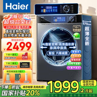 Haier 2025 direct drive variable frequency 10kg fully automatic smart drum washing machine for home ultra-thin embedded underwear baby first-level energy consumption flagship store trade-in state subsidy 10kg direct drive + ai smart washing + surfing + sterilization + smart investment