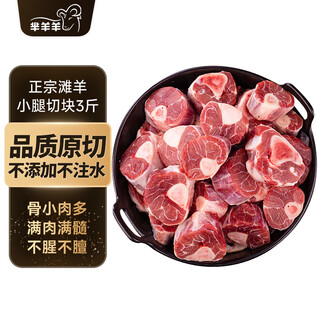 Miyang sheep ningxia tan sheep lamb shank cut into pieces 3jin jin is equal to 0.5kg free range raw lamb shank fresh lamb halal hot pot