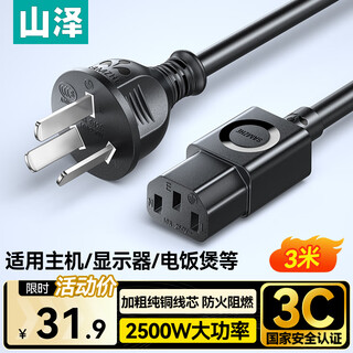 山泽 国标电源线3米 电脑主机显示器三孔品字尾通用 电饭煲电炒锅台式机电子秤打印机连接线 直插DY-02