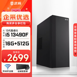 Wuji shangzhi core 14th generation i5 14490f enterprise procurement mini office design commercial home desktop computer game console complete machine diy assembly machine jd logistics 13490f + independent display + 512g | configuration four