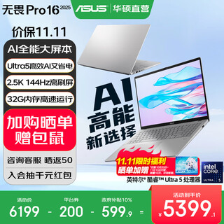 华硕无畏Pro16 酷睿版 2025 二代Ultra长续航高性能AI轻薄笔记本电脑 Ultra5 225H 银色 32G 1T 2.5K 144Hz高分高刷
