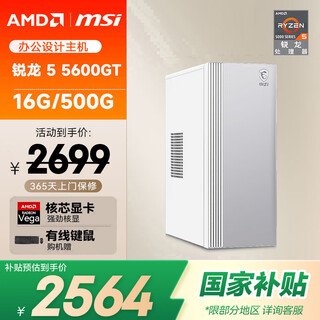 Amd&msi p60 (ryzen r5-5600gt 16g 500g business keyboard and mouse) designer commercial office desktop computer host complete set