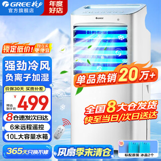 Gree air conditioning fan household cooling fan living room bedroom energy saving remote control refrigeration small air conditioning fan office mobile power saving air cooler negative ion humidification single cooling fan water cooling electric fan single cooling - more than 200,000 units sold hot model 10 liter water tank 10x63d
