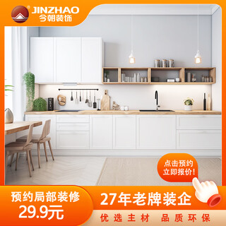 Jinzhao decoration, partial decoration design of new and old houses, kitchen renovation, full package repair, free door-to-door measurement service, reservation fee, dongcheng district