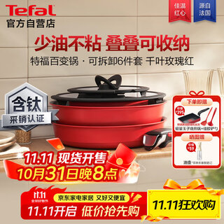 Tefal pot set, versatile pot, detachable frying pan, titanium non-stick pan, six-piece set, chiba rose red
