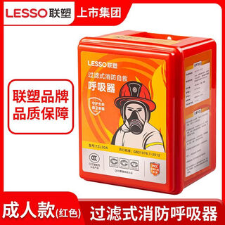Lesso fire mask fire smoke poison mask children's home hotel fire escape filter respirator lesso brand ordinary adult mask (3c certification)