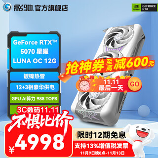 影驰GeForce RTX 5070 星曜 金属大师 圣刃 DLSS 4 电竞游戏直播设计视频渲染AI绘图台式机电脑显卡 RTX 5070 星曜LUNA OC