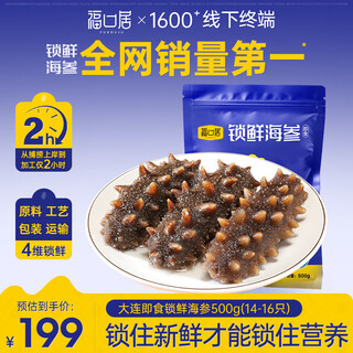 福口居大连即食海参 开袋即食辽参 海鲜水产 中秋礼物 海参即食 正品 【口粮参 实惠款】即食1斤14-16只