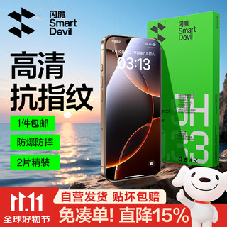 闪魔【京配包邮】苹果16Pro钢化膜iphone16Pro手机膜高清防爆防摔抗指纹非全屏贴膜2片装