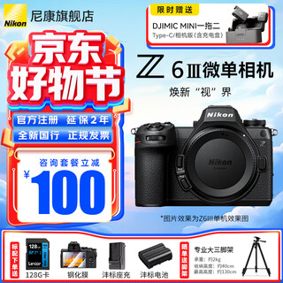 Nikon (nikon) national bank with tickets z6 iii z63 full-frame mirrorless camera, mirrorless camera set, stand-alone, photography, video, mirrorless camera, digital camera, sports and bird shooting, z6iii stand-alone/unopened original packaging (discount available), baitiao 24-phase installment package, standard delivery of tempered film + cleaning