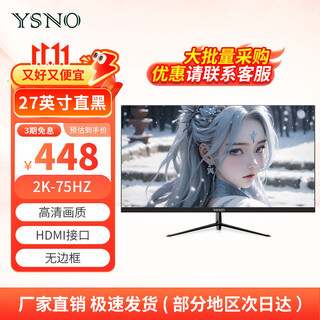 亚胜诺（YSNO）显示器电脑27英寸 高清电影屏幕 办公显示屏便携 电竞游戏屏 节能液晶屏2K 27英寸2k75hz直面黑色