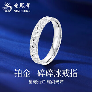 Lao fengxiang pt950 platinum ring for women, platinum crushed ice ring, ring ring, valentine's day birthday gift for girlfriend and wife, no. 10 platinum crushed ice ring, about 4.4g