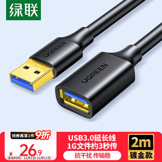 绿联USB3.0延长线 公对母数据连接线 电视电脑主机硬盘U盘鼠标键盘打印机扩展线加长转接线2米 10373