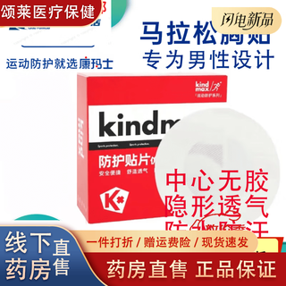 Kindmax sports chest patch kindmax muscle patch protective bandage marathon chest patch men's protective patch 30 pieces/box*1 box