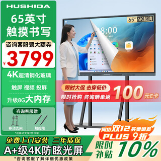 Hushida conference tablet all-in-one machine touch screen multimedia conference flat screen tv electronic whiteboard education and training touch all-in-one machine projection screen office remote video smart screen 65 inches zhyl-65 i5/8g/256g android dual system + bracket