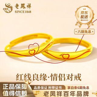 Lao fengxiang red thread mobius gold couple ring 999 pure gold pair ring birthday gift for boyfriend, girlfriend and wife xin yun red thread pure gold women's ring about 1.7g brand gift box