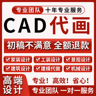 Cad agency painting construction drawings house decoration design home decoration interior design kujiale 3d rendering production landscape self-built house building structure agency 3d modeling mechanical design 200 yuan* quantity cumulative corresponding amount