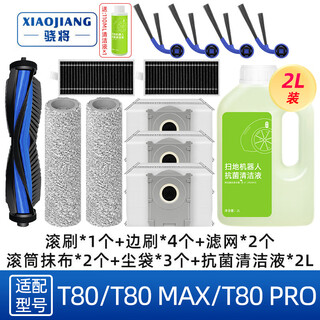 Xiaojiang (xiaojiang) is suitable for ecovacs t80/t80 max sweeping robot accessories, roller brush, side brush, t80s pro dust bag, roller mop, rag, cleaning liquid, filter element, filter consumables, worry-free package