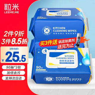 粒米厨房湿巾90抽*3包油烟机去油污湿巾强力清洁灶台去油抹布热门商品
