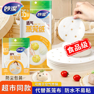 Miaojie disposable steamer paper food grade steamed buns oil paper pad non-stick replacement steamer cloth diameter 10cm 135 sheets