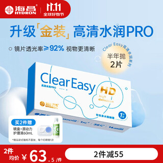 海昌隐形眼镜clear easy高清系列半年抛1/2片装水凝胶透明水润舒适 升级金装-高清水润PRO(2片) 375度