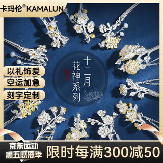 Kamalun (kamalun) twelve flower gods silver hairpin ancient style hanfu cheongsam headdress hairpin hairpin girls chinese style hair accessories can be engraved january plum blossoms faithful love + brand gift box