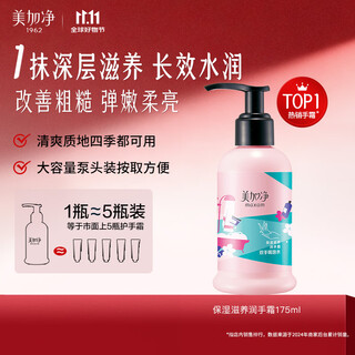 美加净保湿滋润秋季护手霜175ml按压式大瓶干燥补水花香不粘腻男女士用
