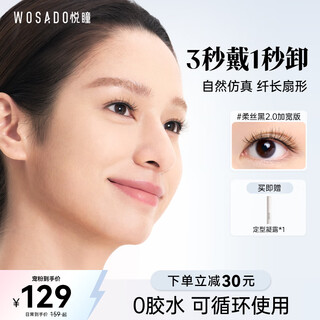 Wosado yuetong widened version magnetic false eyelashes soft black 2.0 soft magnetic magnetic false eyelashes natural simulation