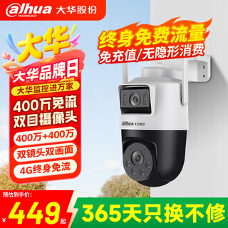 dahua大华双目800万摄像头终身免流量4G监控双光全彩夜视云台球机室外防水手机远程不支持wifi无需充值