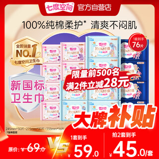 Space 7 girls' ultra-thin breathable 100% cotton skin-friendly day and night combination sanitary napkins 76 pieces new national standard certification