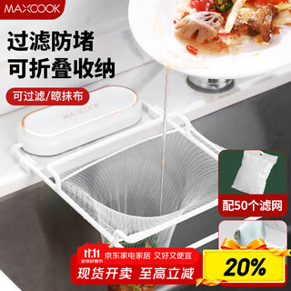 美厨（maxcook）厨房沥水架水槽架 垃圾过滤网水池挂架过滤架 配50个网MCZW7230