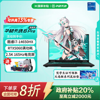 华硕天选6 Pro 酷睿版 政府补贴20% 酷睿HX 16英寸电竞游戏本 笔记本电脑 酷睿i7-14650HX/RTX5060/日蚀灰 16GB内存 1T固态硬盘