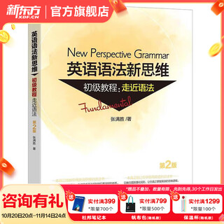 新东方英语语法新思维 张满胜 英语语法大全初级中级高级教程第2版高中大学四级六级考试考研英语托福雅思书籍图书备考 英语语法新思维初级教程:走近语法(第2版)