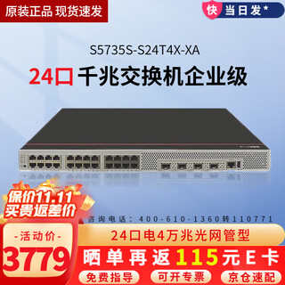 华为数通智选S5735S系列企业级三层网管交换机 24口48口千兆+万兆光口上行核心汇聚堆叠交换器 S5735S-S24T4X-XA 24口三层标准版 以太网即插即用网络监控分线器中小公司接入汇聚组网