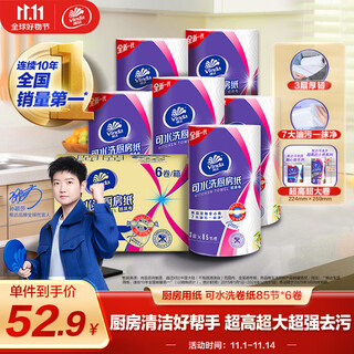 维达（Vinda）厨房用纸 可水洗卷纸85节*6卷 厨房纸 厚韧吸油纸巾 整箱