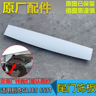 Litian adapts to buick's new gl8es653t tailgate trim, lift door inner upper cover, trunk door trim, gray