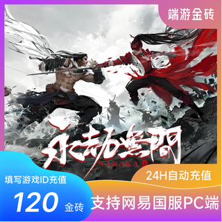 Fill in the game id and recharge the gold bricks of the everlasting tribulation gold nuggets netease national server pc game everlasting tribulation gold nuggets gold bricks recharge will automatically arrive in your account 120 gold bricks (end game netease national server)