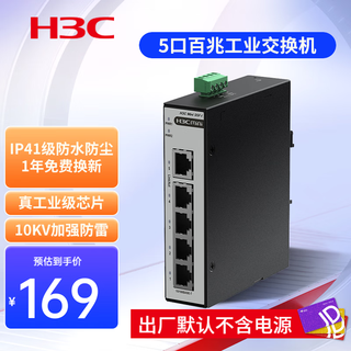 华三（H3C）5口8口百兆千兆工业级以太网交换机 工业网络交换器 企业网线分线器分流器 DIN导轨壁挂安装 Mini S5F-I 5口百兆工业交换机 监控网络分流器分线器集线器