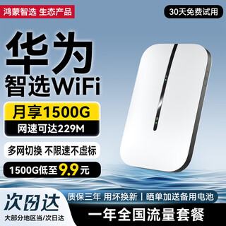 华为智选随身wifi可移动无线wifi6免插卡随行无线上网卡便携上网宝4g无限路由器全国通用流量2025款MT33 顶配WiFi6超长续航+【一年流量套餐】 移动套餐 不限速不虚标