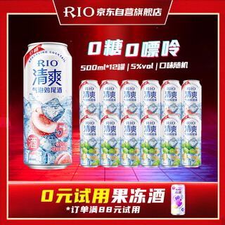 Rio cocktail, foreign wine, pre-mixed wine, fruit wine 5 degrees refreshing 0 sugar series 500ml*12 cans party gift