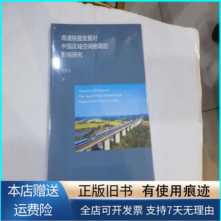 [旧书正版]高速铁路发展对中国区域空间格局的影响研究 上海交通