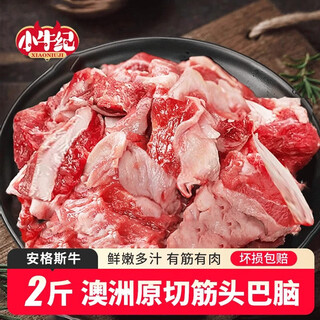 小牛纪 澳洲安格斯原切筋头巴脑 净重2斤 牛肉牛筋炖煮烧烤食材源头直发