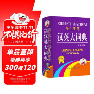 学生实用汉英大词典（全新版缩印本） 完整收录 随身携带 夯实基础 快速扩词 精选课标词汇