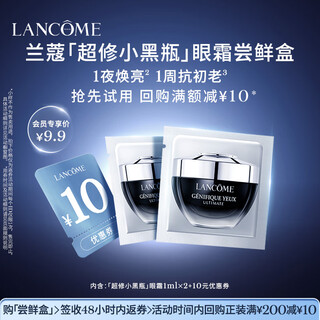 Lancôme 10 yuan coupon, super repair small black bottle, eye cream early adopter gift