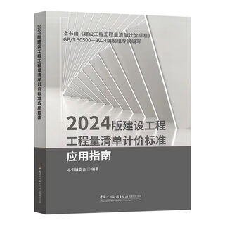 Selected books 2024 edition of construction project bill of quantities valuation standard application guide pricing specification publicity and implementation textbook 2024 edition of construction project bill of quantity valuation standard application guide