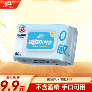 Qingfeng li yunrui's same style edi pure water wet wipes 80 pieces single pack, alcohol-free, can be used for hand and mouth, wet wipes