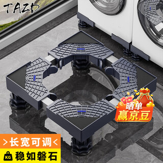 Tazd washing machine base mobile bracket drum pulsator anti-slip anti-shock foot pad fixed base air conditioner refrigerator heightening tray suitable for little swan midea haier small universal