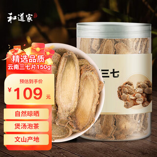 和道家 云南三七片150g 田七中药材 泡水喝煮茶送长辈父母老人 滋补品